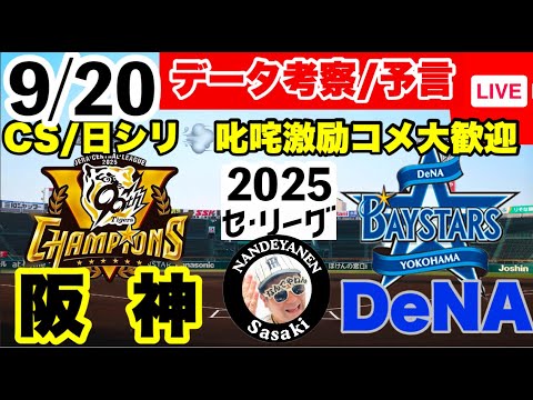 【阪神公式戦ライブ】9月20日 阪神vsDeNA データ実況ライブ あなたの阪神応援を334倍楽しくします!#阪神タイガース #横浜denaベイスターズ #阪神タイガース 25/9/20 【阪神公式戦ライブ】9月20日 阪神vsDeNA データ実況ライブ あなたの阪神応援を334倍楽しくします!#阪神タイガース #横浜denaベイスターズ #阪神タイガース 25/9/20