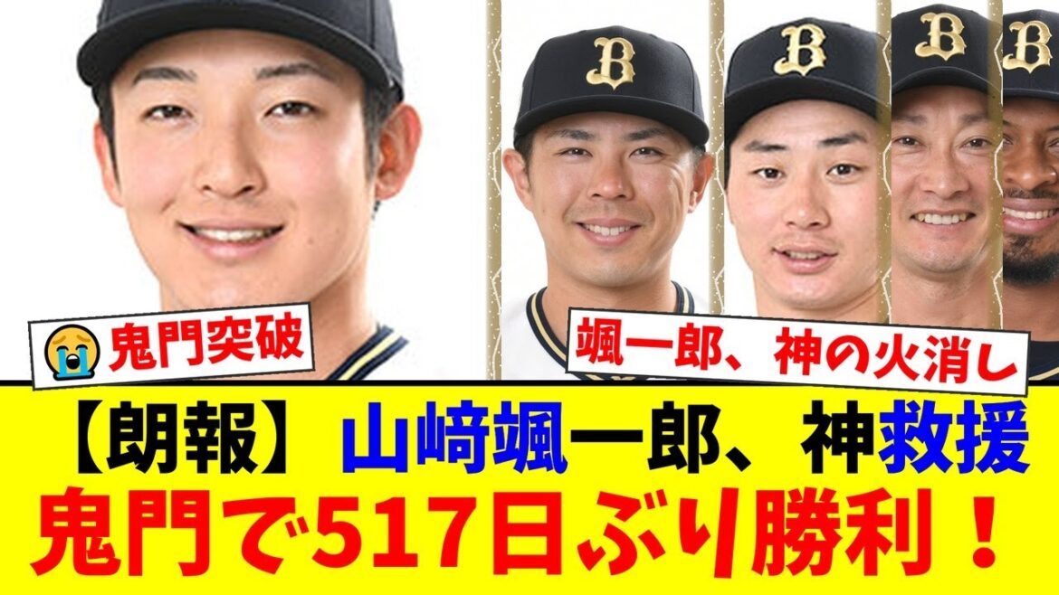 【鬼門突破】オリックス、517日ぶりPayPayドームで劇的勝利!山﨑颯一郎、無死満塁を圧巻の火消し!廣岡大志の決勝打と岸田監督の神采配にファンが歓喜!【プロ野球ファンの反応】 【鬼門突破】オリックス、517日ぶりPayPayドームで劇的勝利!山﨑颯一郎、無死満塁を圧巻の火消し!廣岡大志の決勝打と岸田監督の神采配にファンが歓喜!【プロ野球ファンの反応】