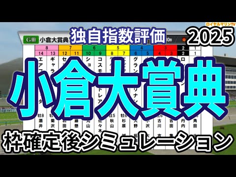 【小倉大賞典2025】【独自指数評価】ウイポ枠確定後シミュレーション ヤマニンウルス シルトホルン エピファニー コスモブッドレア ロングラン #3298 【小倉大賞典2025】【独自指数評価】ウイポ枠確定後シミュレーション ヤマニンウルス シルトホルン エピファニー コスモブッドレア ロングラン #3298