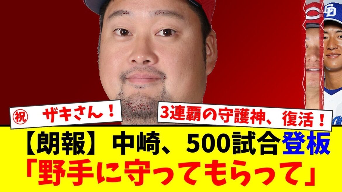 【広島】リーグ3連覇の守護神・中崎翔太が遂にプロ野球史上113人目の通算500試合登板を達成！大記録へのファンの祝福と感謝の声が止まらない！【プロ野球ファンの反応】