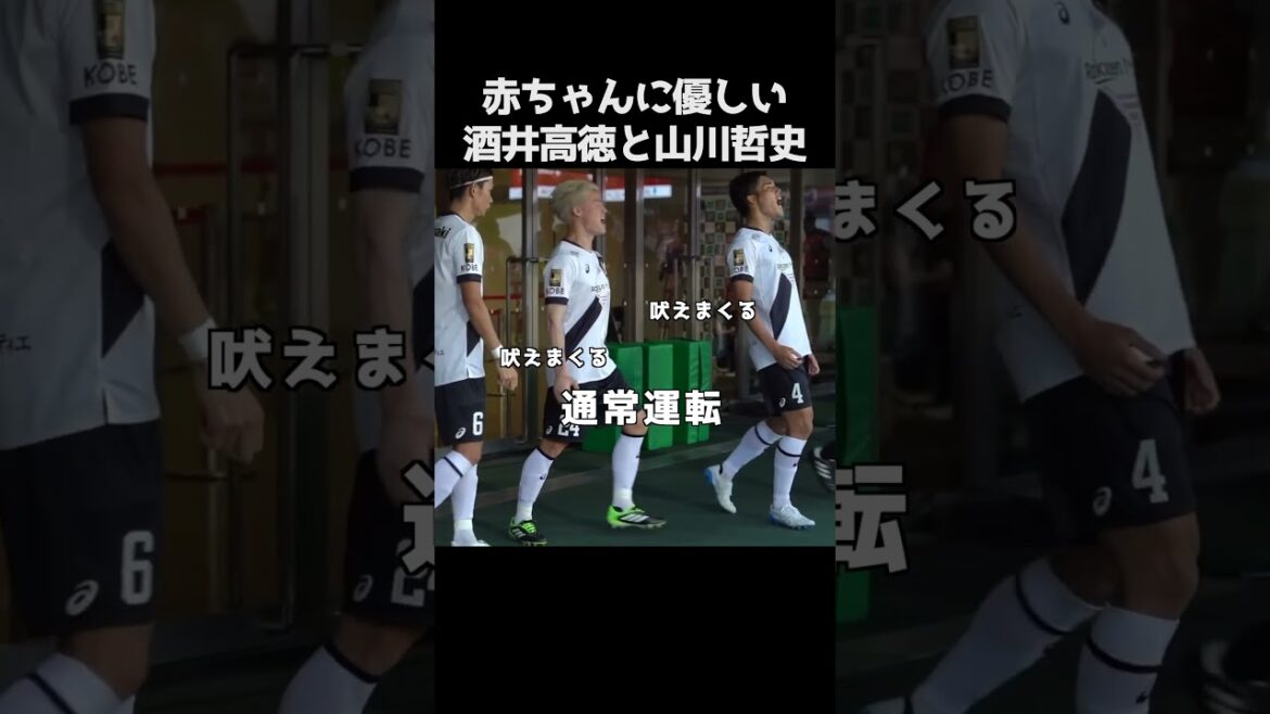 赤ちゃんに優しい酒井高徳と山川哲史 #サッカー