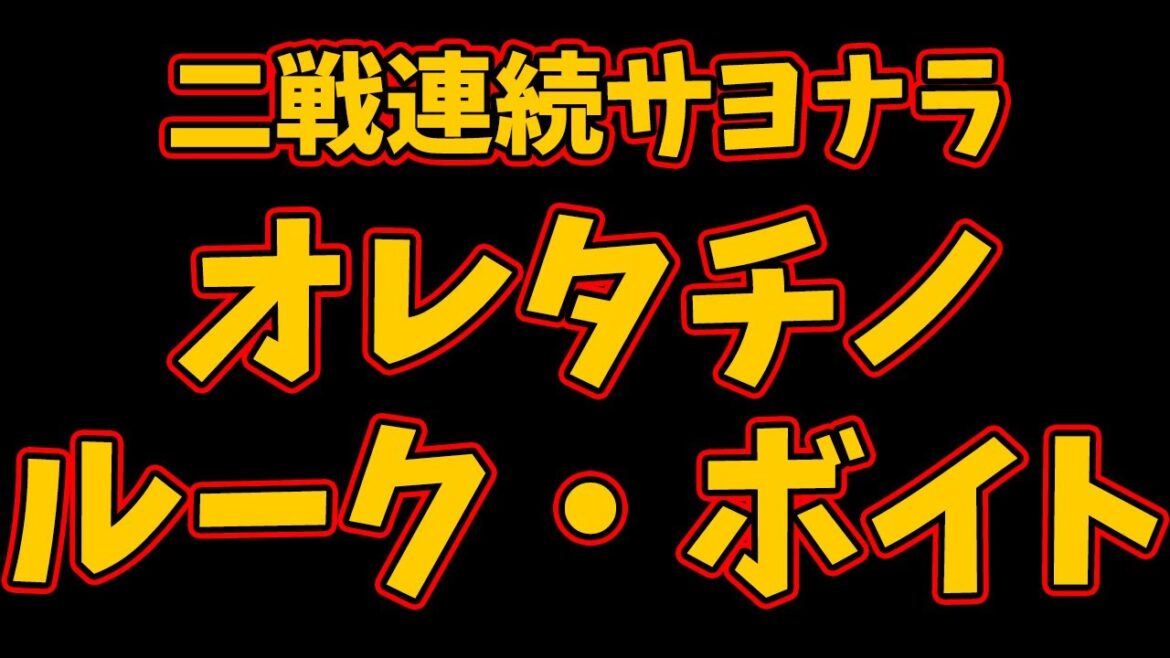 二戦連続サヨナラ勝ちを決める我らがキャプテンアメリカ ルーク・ボイト 9/17 #rakuteneagles #東北楽天ゴールデンイーグルス