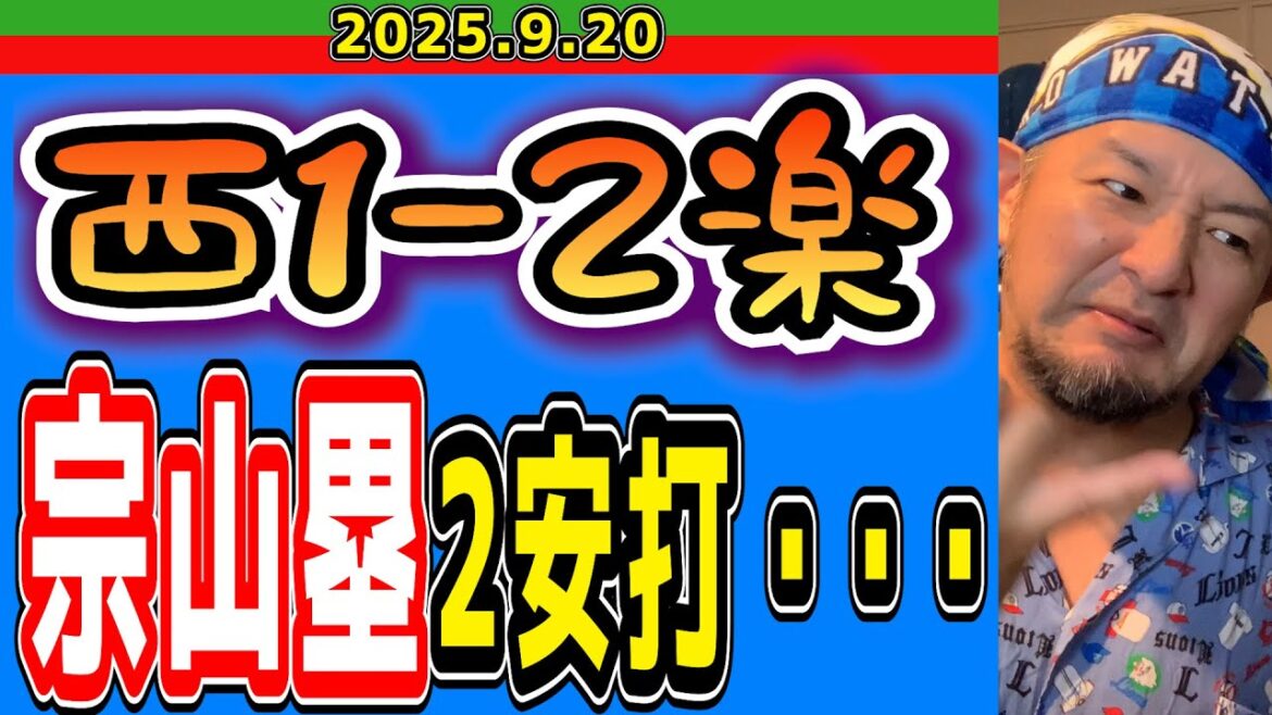 【西武ライオンズ】宗山にヒットを許すな!(西1-2楽)【2025.9.20】 【西武ライオンズ】宗山にヒットを許すな!(西1-2楽)【2025.9.20】
