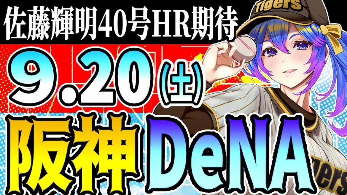 【阪神応援実況】9/20(土)阪神タイガースVS横浜DeNAのプロ野球同時視聴ライブ!阪神ファン、横浜ファン歓迎!!!【プロ野球速報/プロ野球ライブ/女性Vtuber】 【阪神応援実況】9/20(土)阪神タイガースVS横浜DeNAのプロ野球同時視聴ライブ!阪神ファン、横浜ファン歓迎!!!【プロ野球速報/プロ野球ライブ/女性Vtuber】
