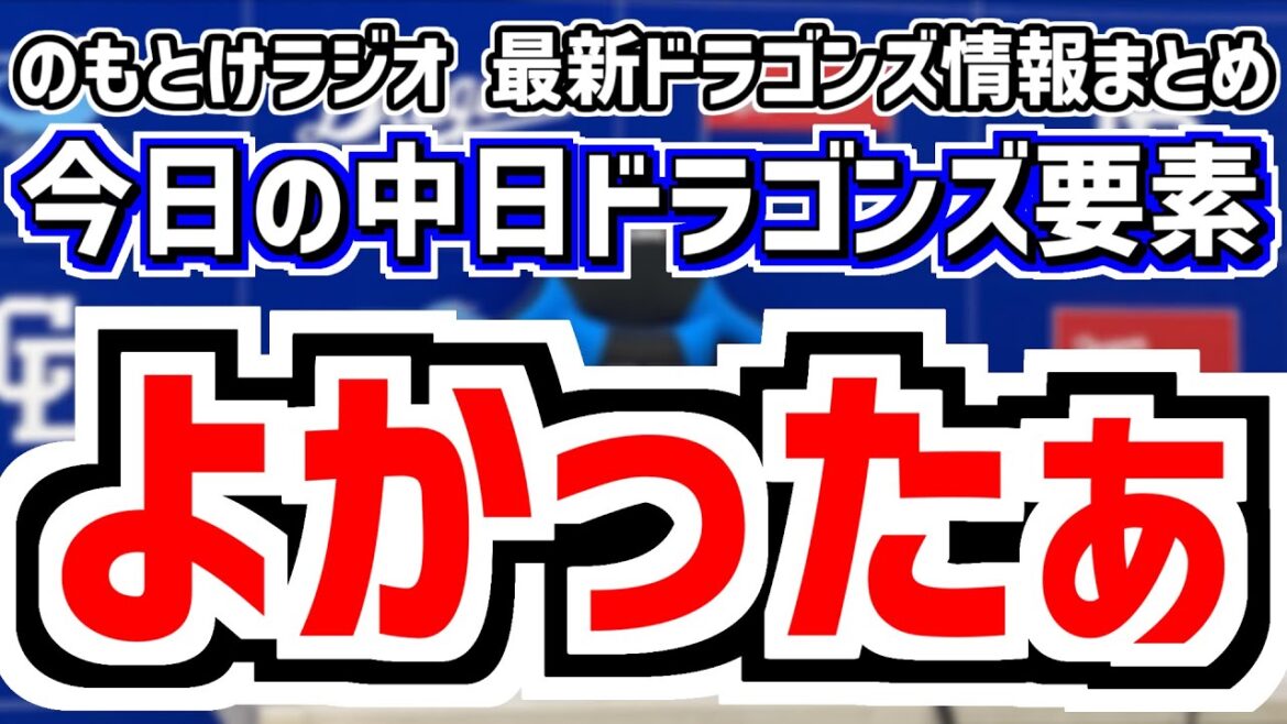 9月20日(土) のもとけラジオ/今日の中日ドラゴンズ要素 よかったぁ、岡田&祖父江 引退試合 高橋宏斗が好投!岡林タイムリー!松山セーブ!ヤクルト戦、高知県で秋季キャンプ、草加1軍デビュー?2軍情報 9月20日(土) のもとけラジオ/今日の中日ドラゴンズ要素 よかったぁ、岡田&祖父江 引退試合 高橋宏斗が好投!岡林タイムリー!松山セーブ!ヤクルト戦、高知県で秋季キャンプ、草加1軍デビュー?2軍情報