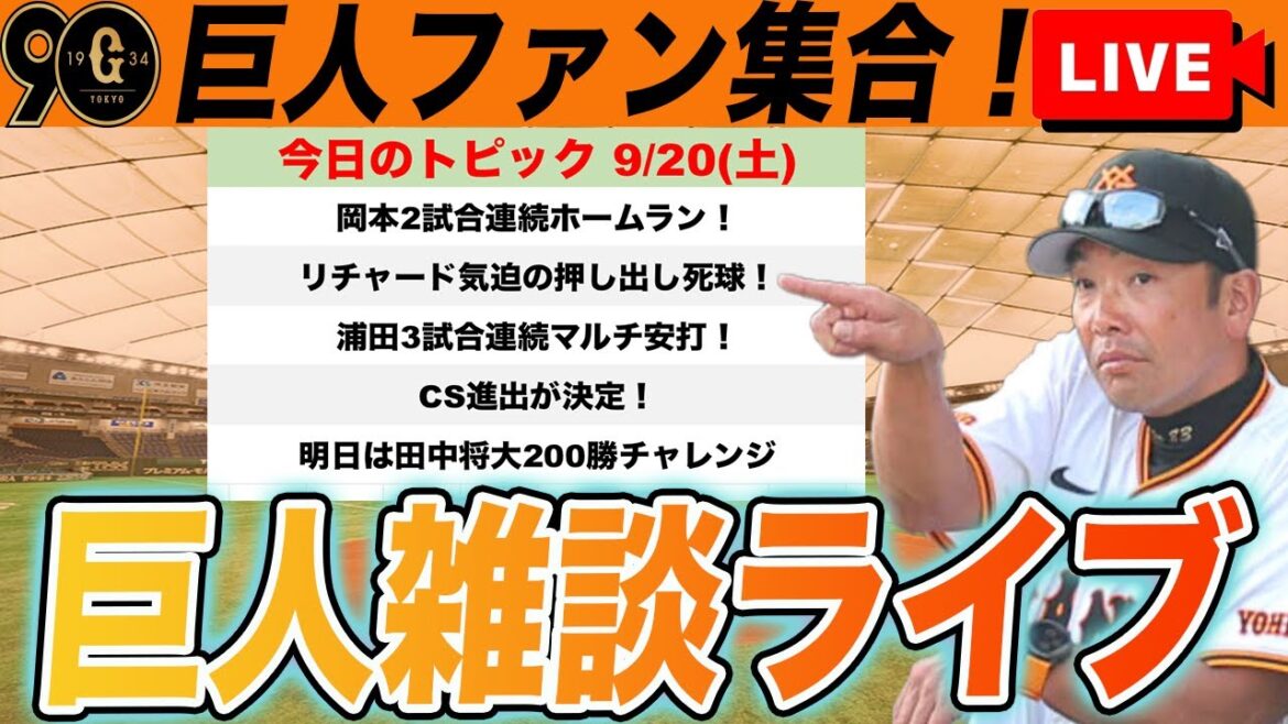 【巨人ファン集合/祝勝会】連勝でCS進出決定！岡本2戦連続ホームラン！浦田3戦連続マルチ安打！明日は田中将大200勝チャレンジなど雑談　読売ジャイアンツ