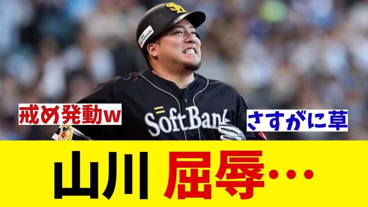 ソフトバンク・山川穂高　屈辱・・・【野球情報】【2ch 5ch】【なんJ なんG反応】【野球スレ】
