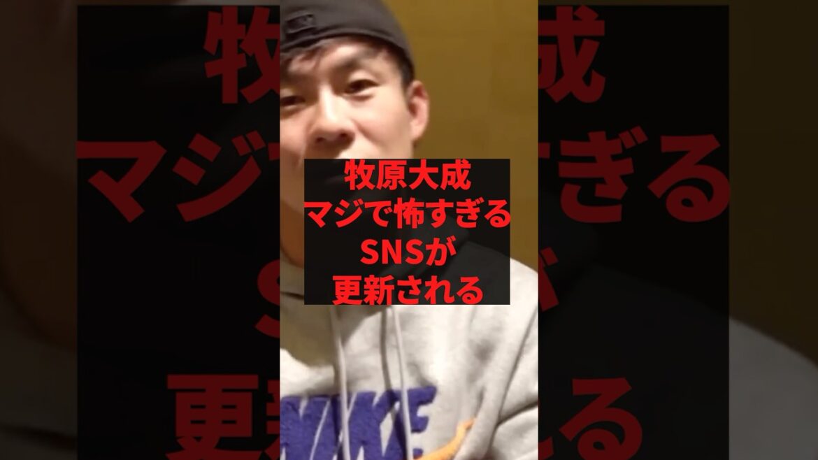 【悲報】牧原大成マジで怖すぎるSNSが更新される