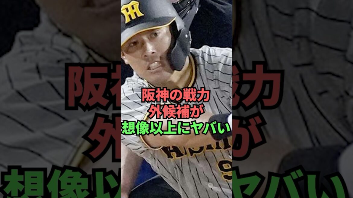 阪神の戦力外候補が想像以上にヤバい