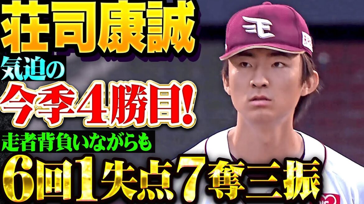 【抜群の安定感】荘司康誠『走者背負いながらも6回1失点7奪三振の気迫投球！約1ヶ月ぶりとなる勝ち星で今季4勝目！』
