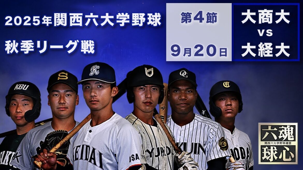 【2025関西六大学野球秋季リーグ】大阪商業大学vs大阪経済大学 【2025関西六大学野球秋季リーグ】大阪商業大学vs大阪経済大学