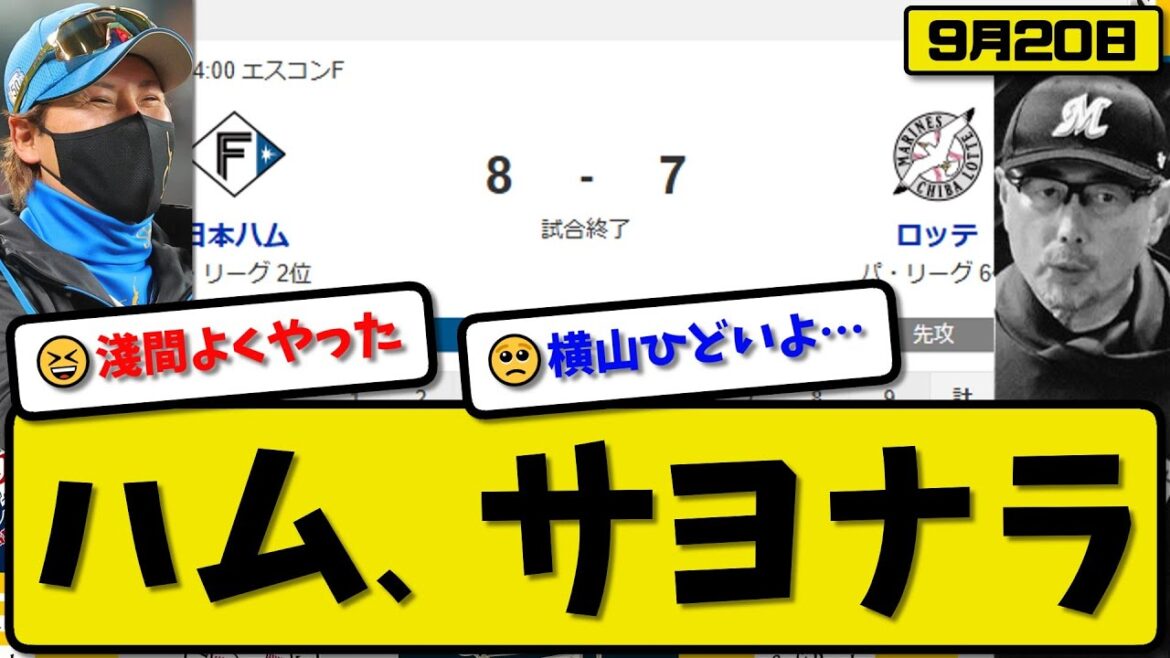 【パ2位vs6位】日本ハムファイターズがロッテマリーンズに8-7で勝利…9月20日サヨナラ勝ち…先発達5回4失点…清宮&石井&水谷&万波&淺間が活躍【最新・反応集・なんJ・2ch】プロ野球