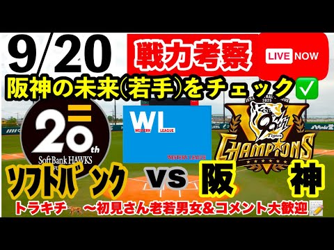 【阪神2軍ライブ】9月20日 ソフトバンクvs阪神 初見大歓迎 #阪神タイガース #横浜denaベイスターズ #福岡ソフトバンクホークス 25/9/20 【阪神2軍ライブ】9月20日 ソフトバンクvs阪神 初見大歓迎 #阪神タイガース #横浜denaベイスターズ #福岡ソフトバンクホークス 25/9/20
