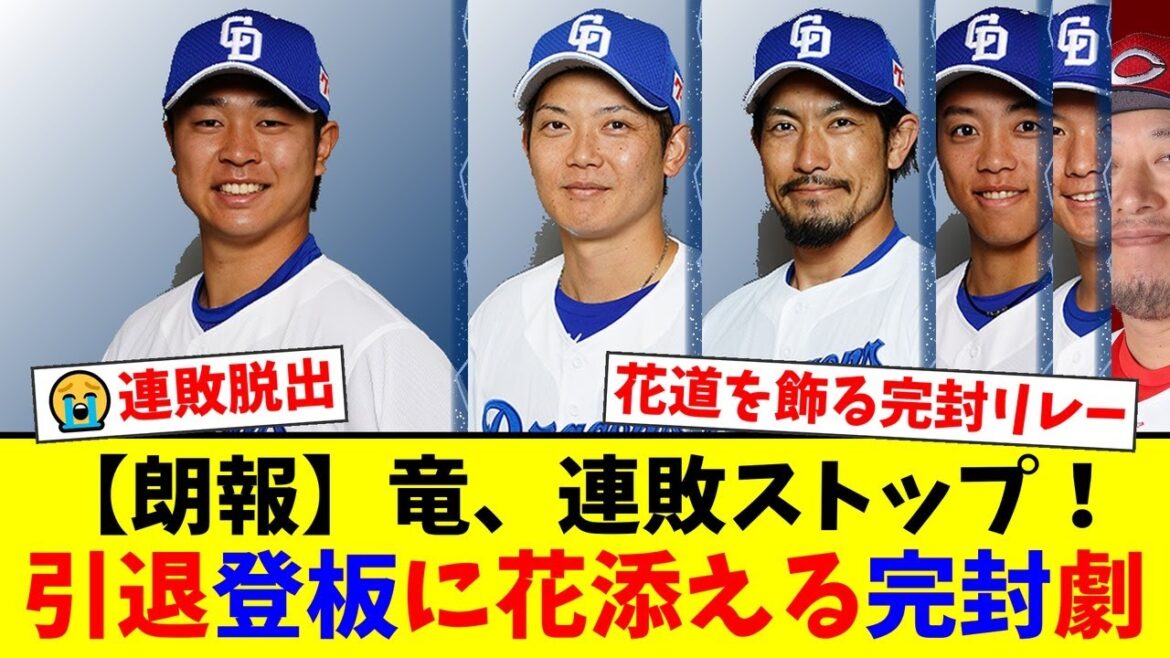 【感動】中日、4連敗ストップで岡田俊哉と祖父江大輔の引退試合を飾る！髙橋宏斗が9奪三振の圧巻リリーフで7勝目！ファンは歓喜も一部リリーフには不安の声【プロ野球ファンの反応】