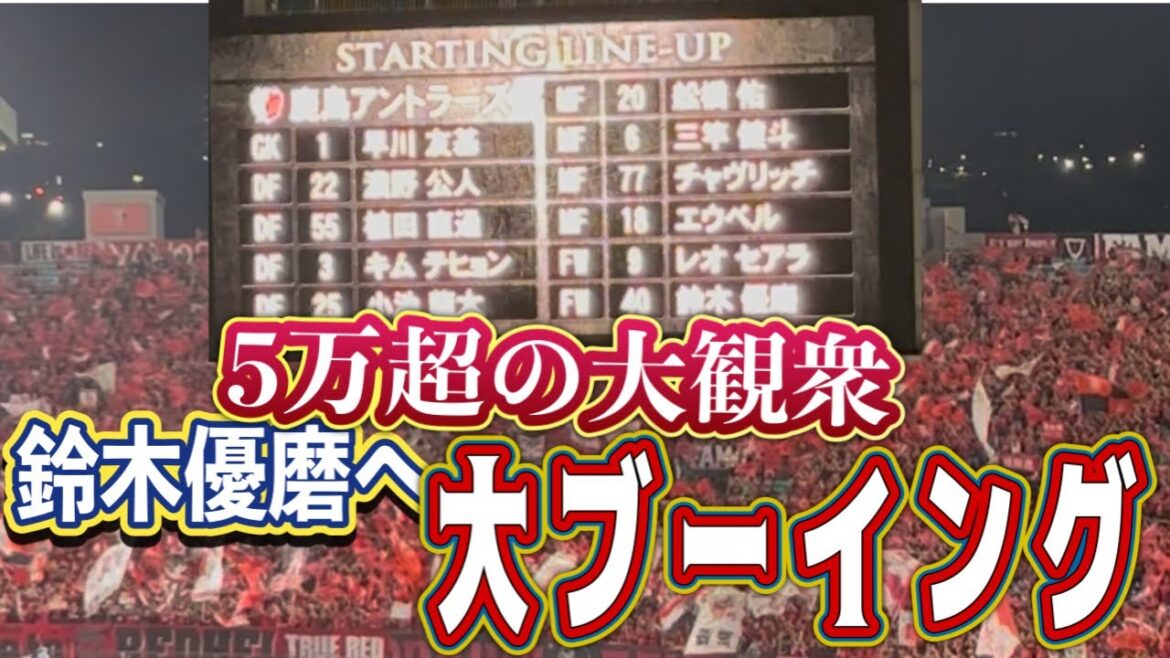 【特大ブーイング】5万人の浦和サポから鈴木優磨への大ブーイング  浦和レッズvs鹿島アントラーズ Jリーグ