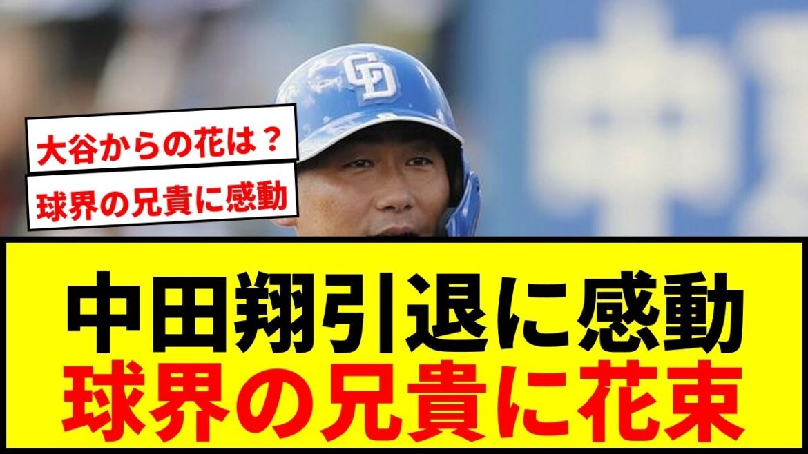 【速報】中田翔引退セレモニーに巨人坂本、楽天則本らからコチョウラン150個！球界の兄貴に感動の声