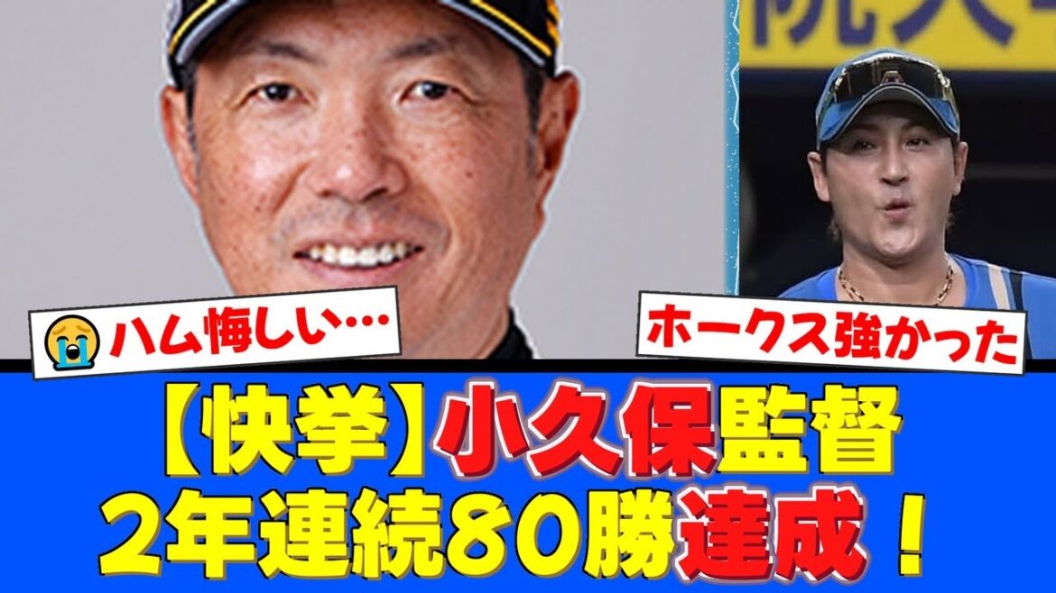ソフトバンク小久保監督が工藤公康以来、史上2人目の快挙！就任から2年連続80勝達成にホークスファンから采配を称賛する声が殺到！【プロ野球ファンの反応】