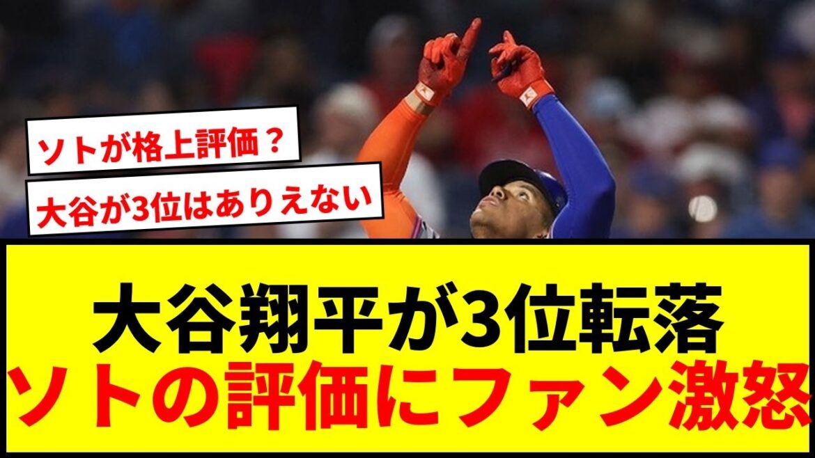 【衝撃】大谷翔平、まさかの3位転落にファン大荒れ！1132億円男ソトの“格上評価”に物議