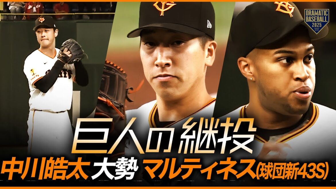 【巨人継投】中川皓太➡大勢(43H)➡ マルティネス(球団新43S)