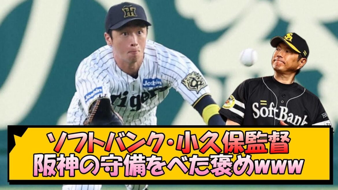 ソフトバンク・小久保監督 阪神の守備をべた褒めwww