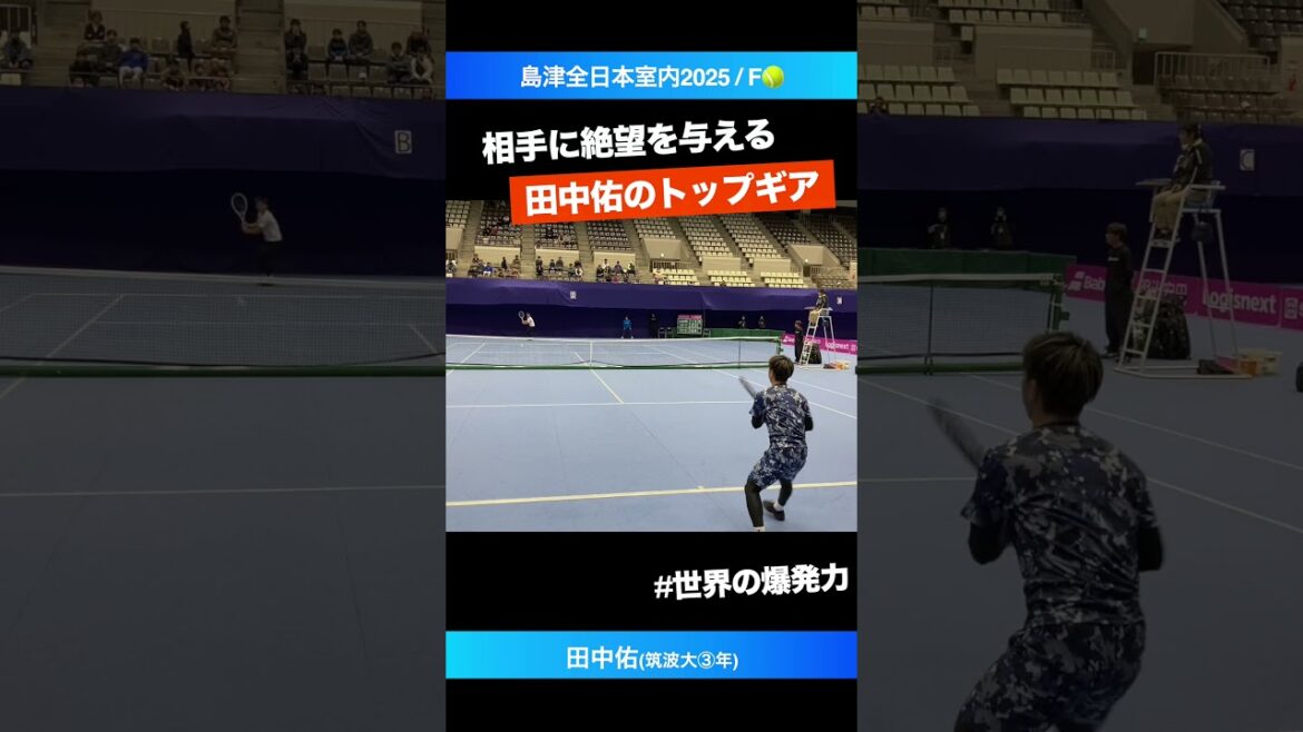#相手に絶望を与える #田中佑の爆発力【島津全日本室内2025/F】田中佑(筑波大) #shorts #テニス #tennis