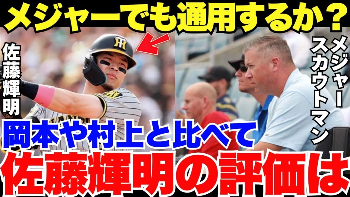 MLB関係者「忖度なく言えば…」メジャーへの階段を一気に駆け上がっている佐藤輝明の評価は？