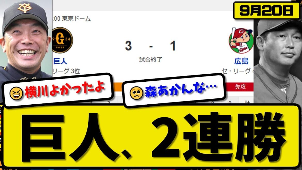 【セ3位vs4位】読売ジャイアンツが広島カープに3-1で勝利…9月20日2連勝…先発横川5回1失点…岡本&浦田が活躍【最新・反応集・なんJ・2ch】プロ野球