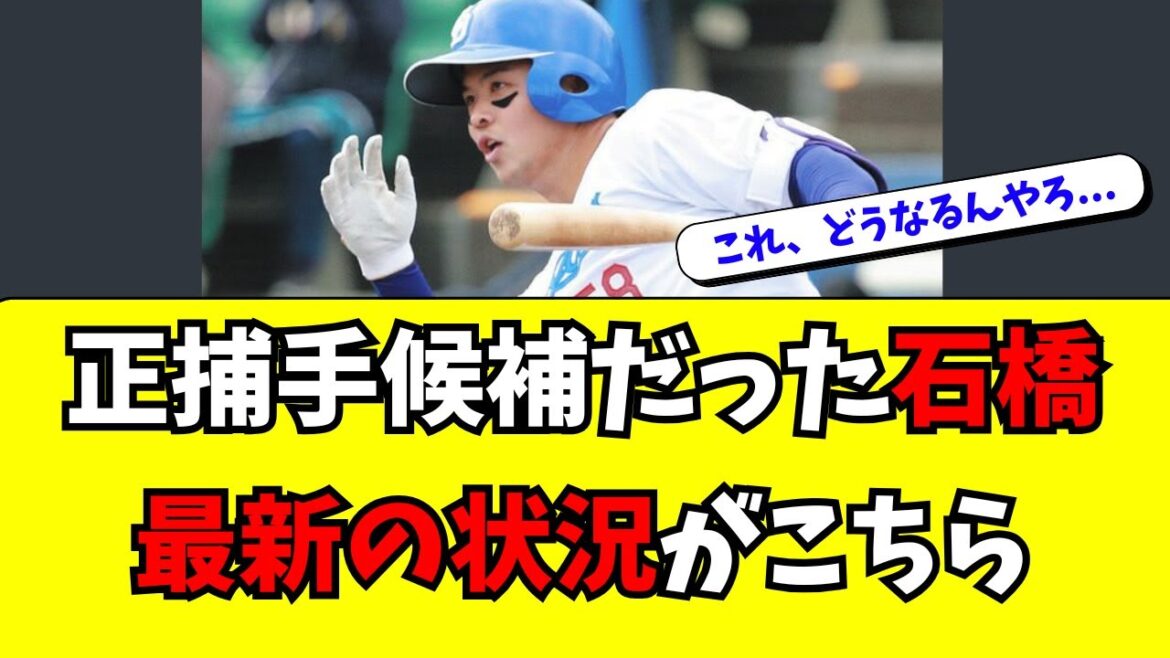 【中日】正捕手の最有力候補だった石橋の最新の状況がこちら