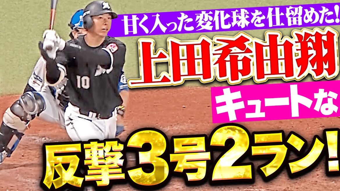 【キュートに反撃弾】上田希由翔『甘く入った変化球を完璧に仕留めた！今季3号2ランで反撃の狼煙を上げる！』