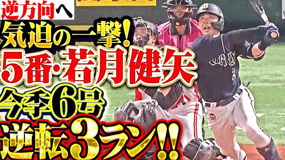 【5番起用に応える】若月健矢『打点はキャリアハイ更新！今季6号3ランで逆転！』