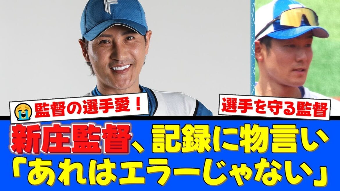 新庄監督、石井一成と水野達也のエラー記録に「あれはエラーじゃない」と猛抗議！選手を全力で守る熱い言葉にファンから感動の声が殺到！【プロ野球ファンの反応】