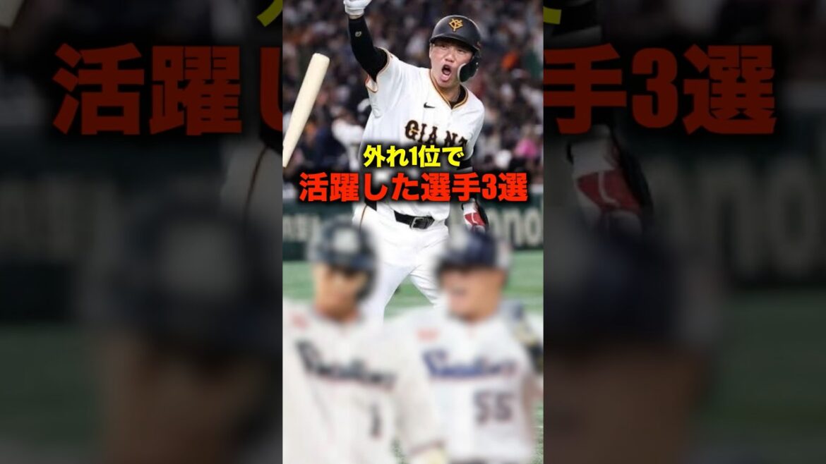 バスれ1位で入団しプロ野球で大活躍した選手3選#shorts #野球 #ドラフト