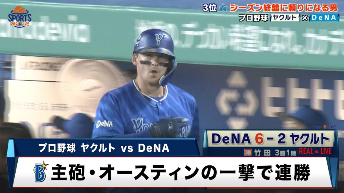 【DeNA】シーズン終盤頼りになる男・オースティン!主砲の一撃でヤクルトに連勝|プロ野球 ヤクルト 対 DeNA|2025年9月13日 【DeNA】シーズン終盤頼りになる男・オースティン!主砲の一撃でヤクルトに連勝|プロ野球 ヤクルト 対 DeNA|2025年9月13日