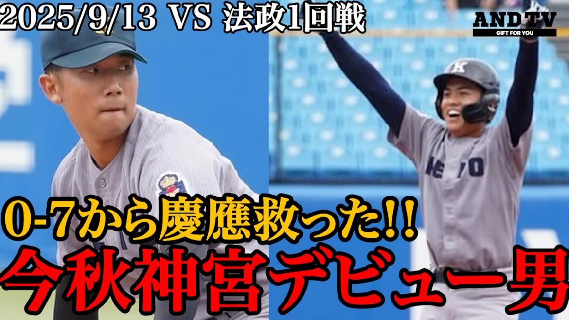 【崖っぷち】救った甲子園V男＆苦労人   #慶應義塾大学  #大学野球 #堀井哲也 #東京六大学野球 #外丸東眞 #渡辺和大 #坂中大貴 #加藤右悟 #小原大和 #高松商業 #法政 #花巻東