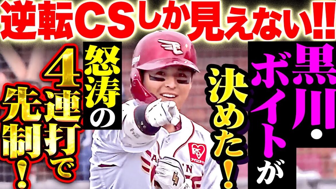 【さあ逆転CSへ!!】怒涛の先制撃『今季の犬鷲打線を象徴する4連打！チーム一丸で2点を先制！』