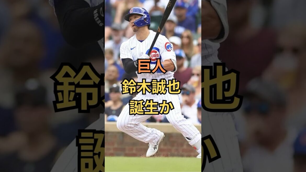 鈴木誠也戦力外通告か#鈴木誠也 #プロ野球 #読売ジャイアンツ #mlb