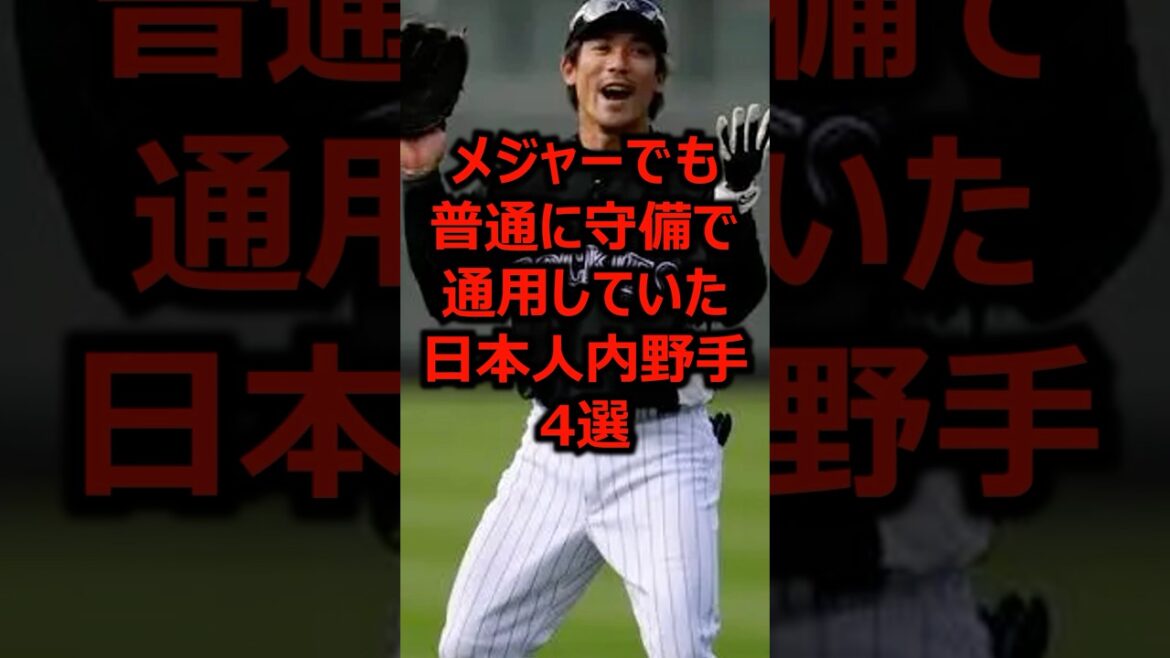 メジャーでも普通に守備で通用していた日本人内野手4選 #プロ野球 #メジャーリーグ #松井稼頭央