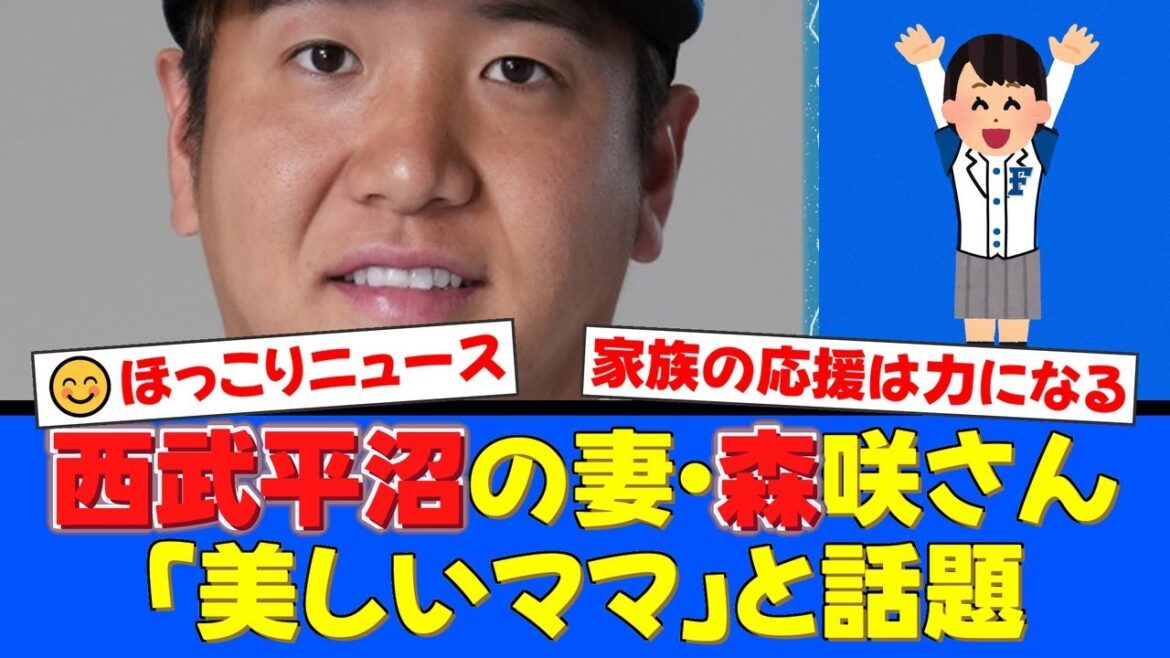 西武・平沼翔太の妻、森咲智美がエスコンフィールドでの観戦を報告！「パパが手を振ってくれて息子も大喜び」の投稿にファンから「美しいママ」と称賛の声が殺到！【プロ野球ファンの反応】