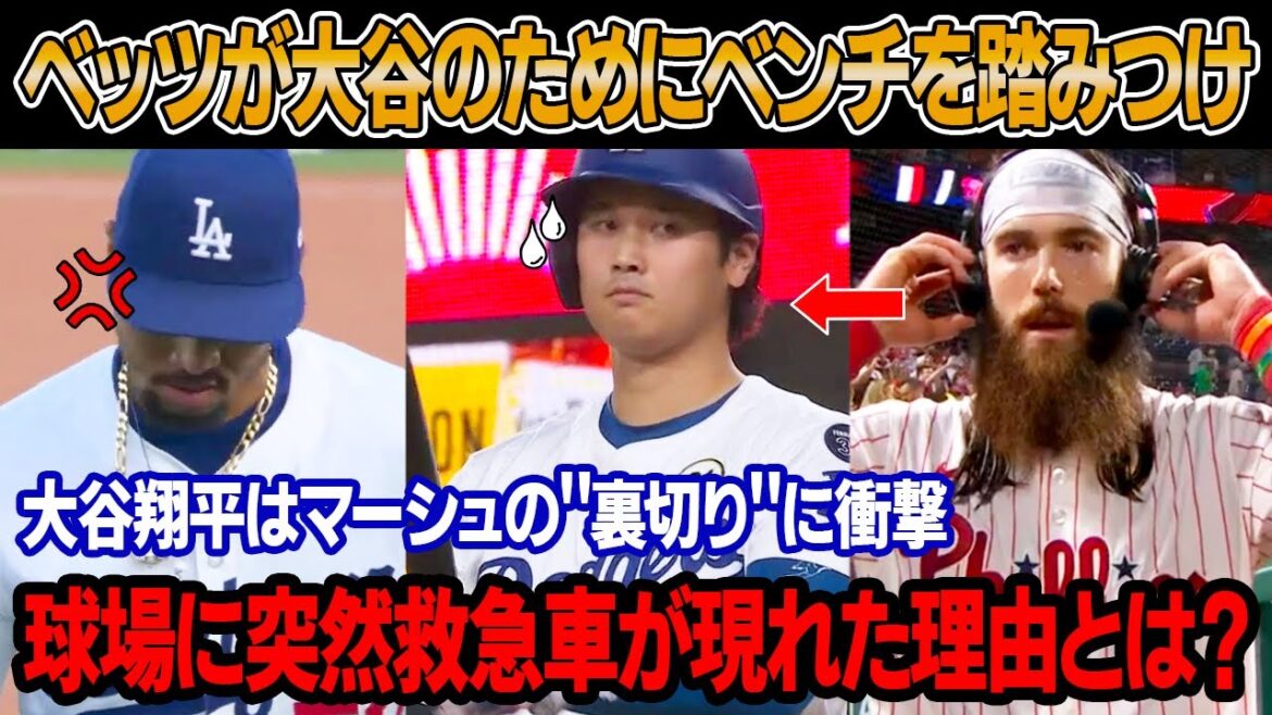 「その水を飲んでいたら翔平がどうなっていたか、想像もできない」ベッツが激怒し、試合後にフィリーズのベンチを蹴り飛ばす！大谷翔平は元同僚マーシュの“裏切り”に衝撃！スタジアムに救急車が出動した？
