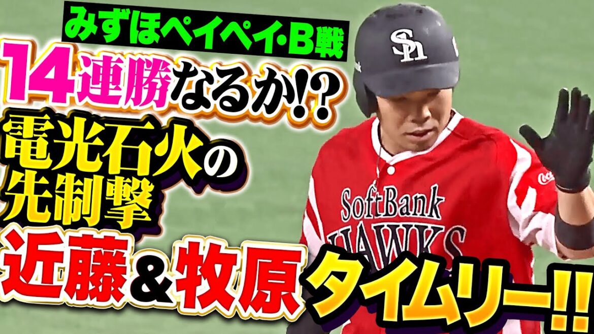 【電光石火の先制撃】近藤健介・牧原大成『みずほペイペイでB戦14連勝なるか…初回タイムリー2本で試合を動かす！』