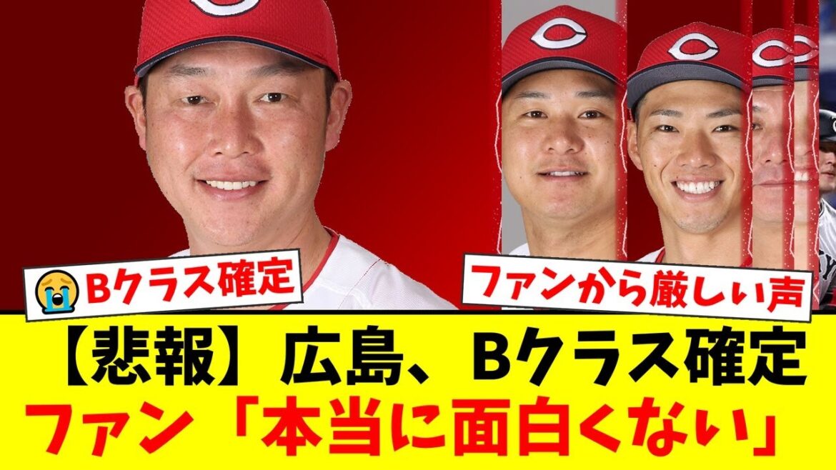 広島カープ、巨人に敗れ2年連続Bクラス確定。CS進出も消滅し、ファンからは新井監督の采配やフロントへの厳しい声が殺到する事態に。【プロ野球ファンの反応】 広島カープ、巨人に敗れ2年連続Bクラス確定。CS進出も消滅し、ファンからは新井監督の采配やフロントへの厳しい声が殺到する事態に。【プロ野球ファンの反応】