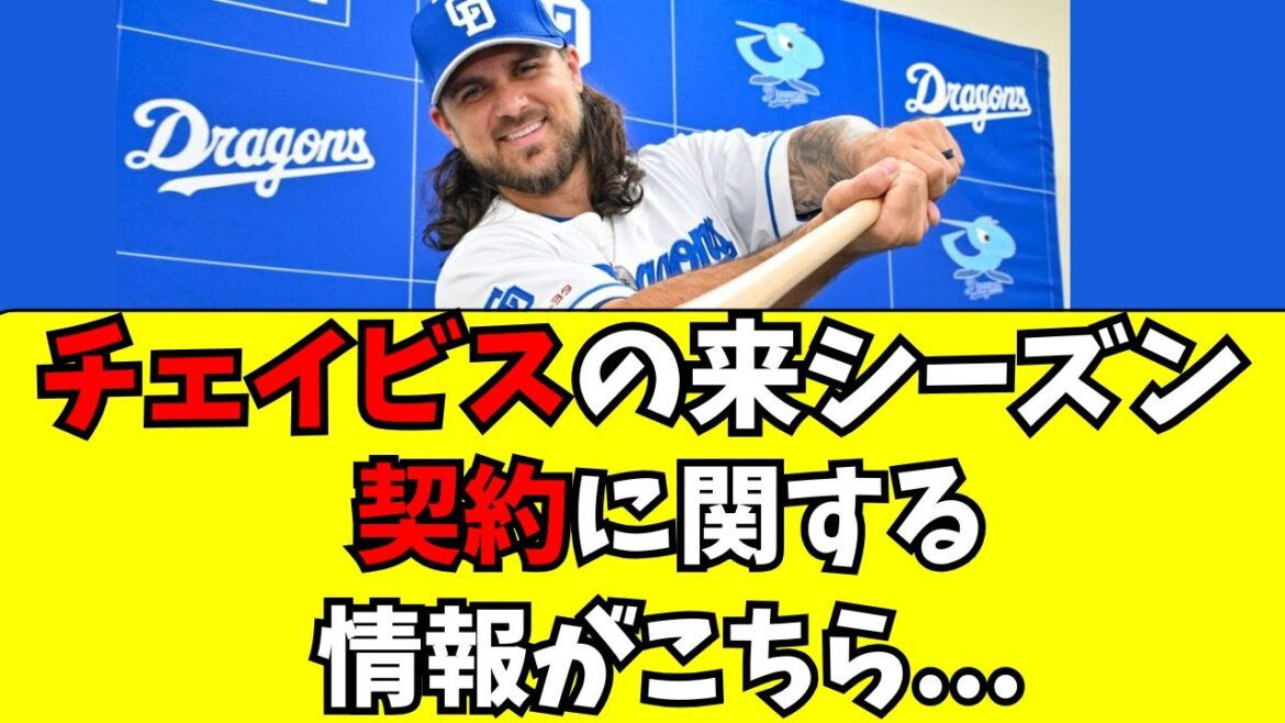 【中日】チェイビスは退団か、それとも残留か【ファンの声】