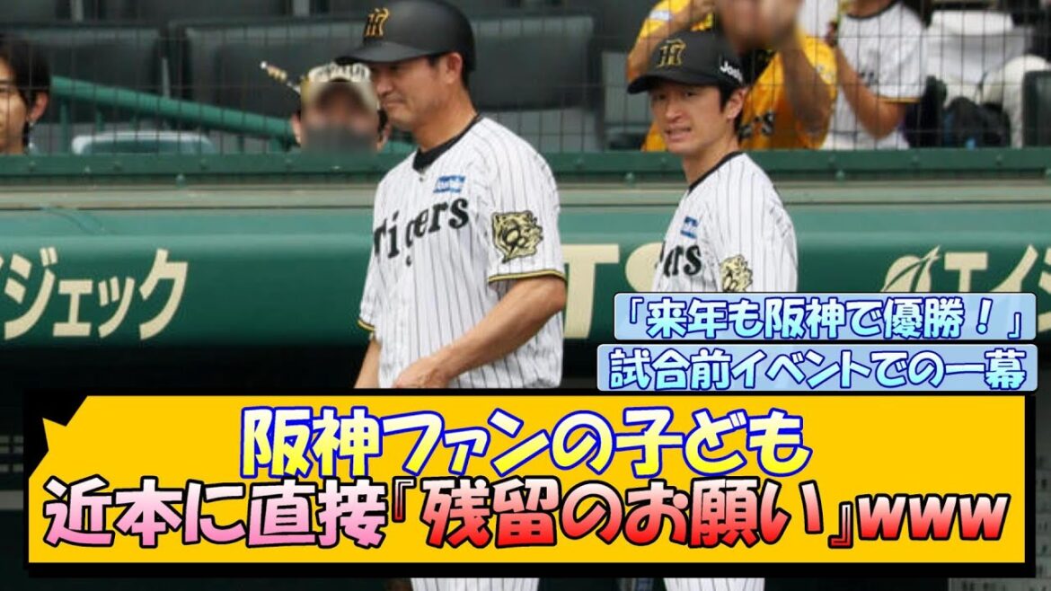 阪神ファンの子ども 近本に直接残留のお願いwww