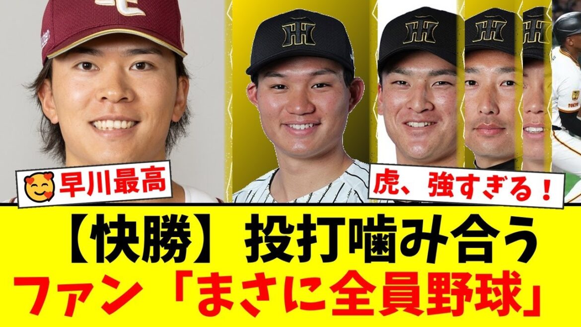 【阪神】早川隆久が6回無失点の快投で2勝目!森下翔太の23号ソロなど投打が噛み合いDeNAに4-0完封勝利!盤石の試合運びにファンから歓喜の声が殺到!【プロ野球ファンの反応】 【阪神】早川隆久が6回無失点の快投で2勝目!森下翔太の23号ソロなど投打が噛み合いDeNAに4-0完封勝利!盤石の試合運びにファンから歓喜の声が殺到!【プロ野球ファンの反応】