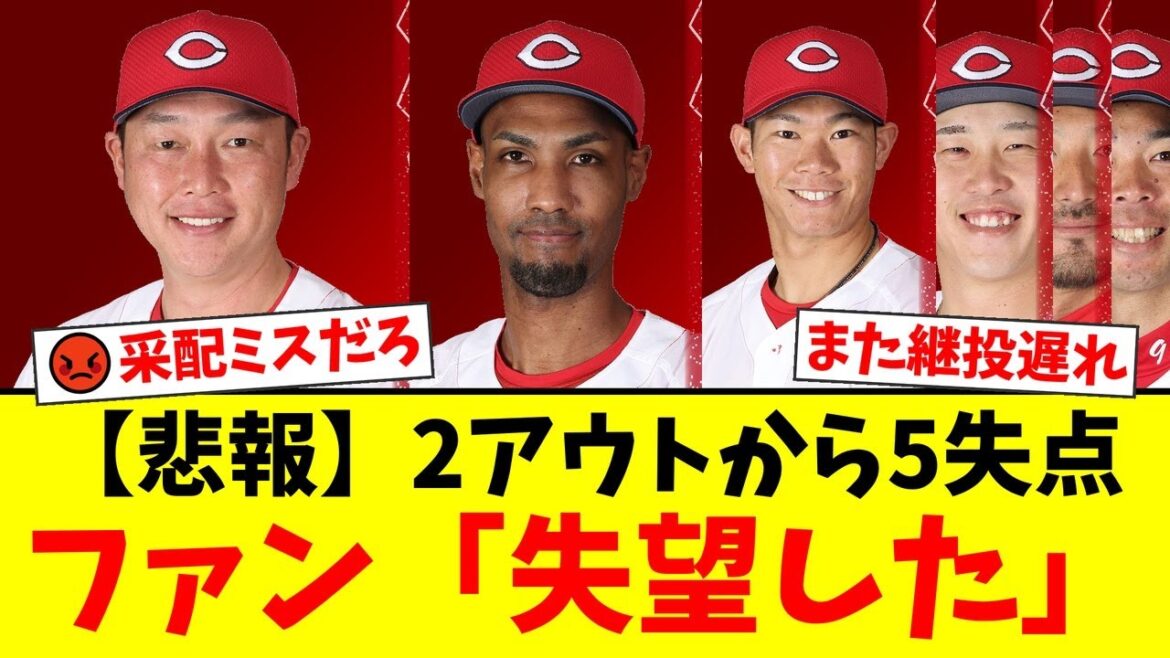 【采配批判】新井監督、坂倉5番起用と継投遅れでファンから疑問の声が噴出…アドゥワ誠は2アウトから5失点の大炎上でCS進出がさらに遠のく…【プロ野球ファンの反応】