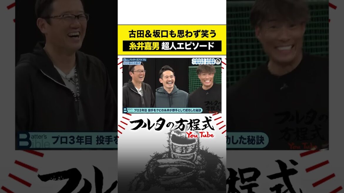 超人 #糸井嘉男 はやっぱりスゴい！#古田敦也 #坂口智隆 #shorts #フルタの方程式