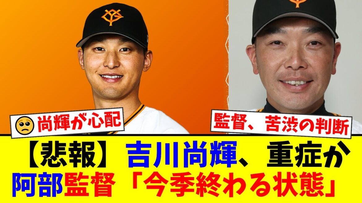 【巨人】阿部監督が明かした吉川尚輝の深刻な状態にファン騒然…「無理させると今季が終わる」抹消せずベンチに置く采配に賛否両論！【プロ野球ファンの反応】