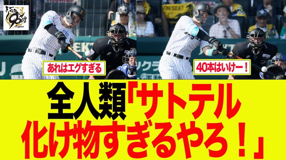 【阪神】サトテルの37、38号HRに全人類が驚愕してる件　　　   阪神ファンの反応集