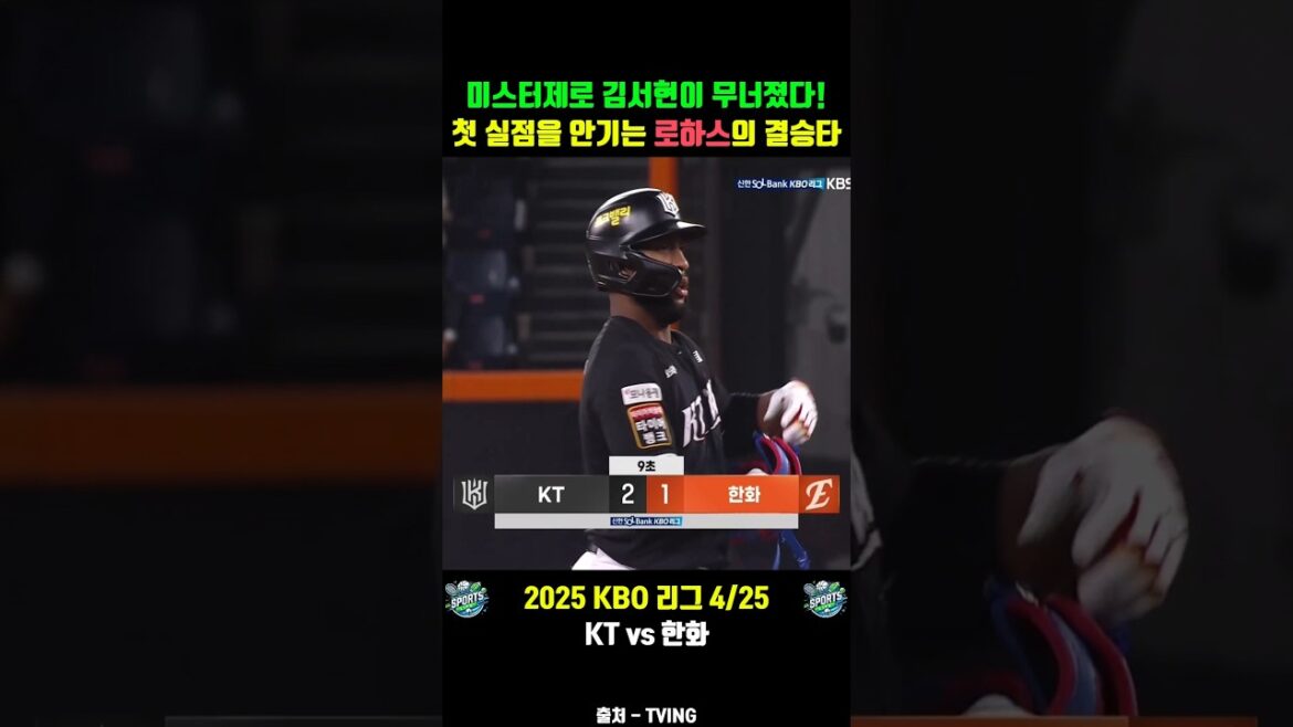 미스터제로 김서현을 무너트리는 로하스의 결승타