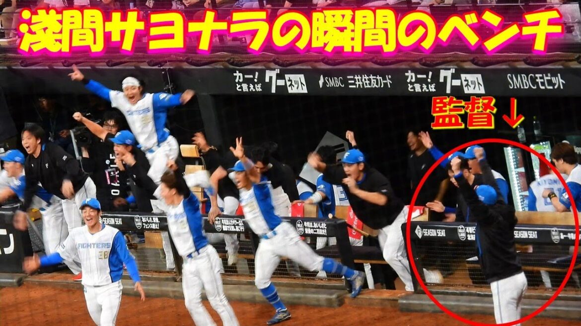 【20250920】勝利の瞬間のベンチ　淺間サヨナラ